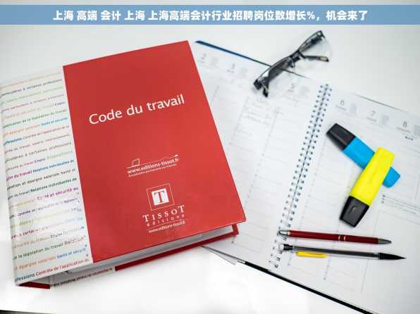 上海 高端 会计 上海 上海高端会计行业招聘岗位数增长%，机会来了