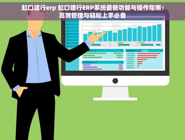 虹口建行erp 虹口建行ERP系统最新功能与操作指南：高效管理与轻松上手必备