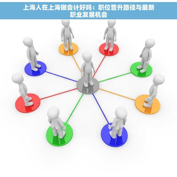 上海人在上海做会计好吗：职位晋升路径与最新职业发展机会