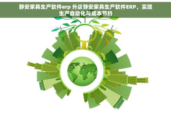 静安家具生产软件erp 升级静安家具生产软件ERP，实现生产自动化与成本节约