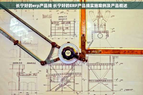 长宁好的erp产品线 长宁好的ERP产品线实施案例及产品概述