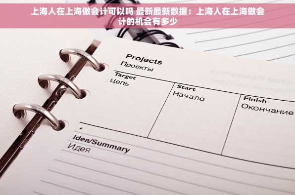 上海人在上海做会计可以吗 最新最新数据：上海人在上海做会计的机会有多少