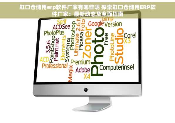 虹口仓储用erp软件厂家有哪些呢 探索虹口仓储用ERP软件厂家：最新动态及全面指南