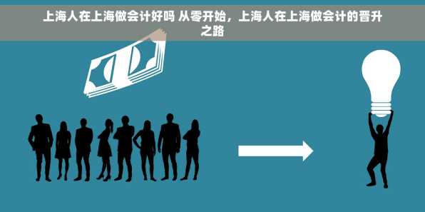 上海人在上海做会计好吗 从零开始，上海人在上海做会计的晋升之路