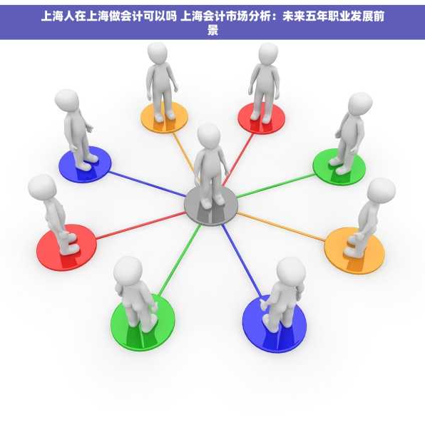 上海人在上海做会计可以吗 上海会计市场分析：未来五年职业发展前景