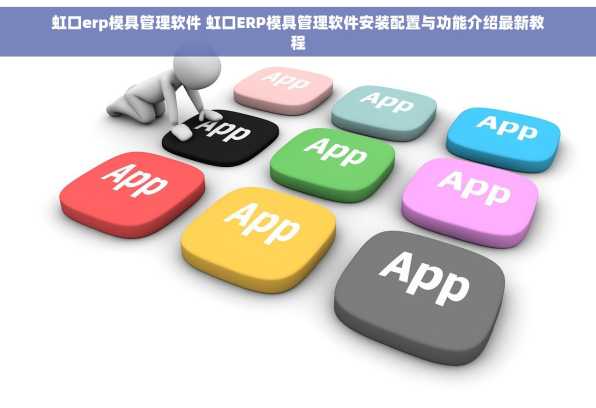 虹口erp模具管理软件 虹口ERP模具管理软件安装配置与功能介绍最新教程