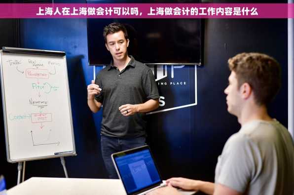 上海人在上海做会计可以吗，上海做会计的工作内容是什么