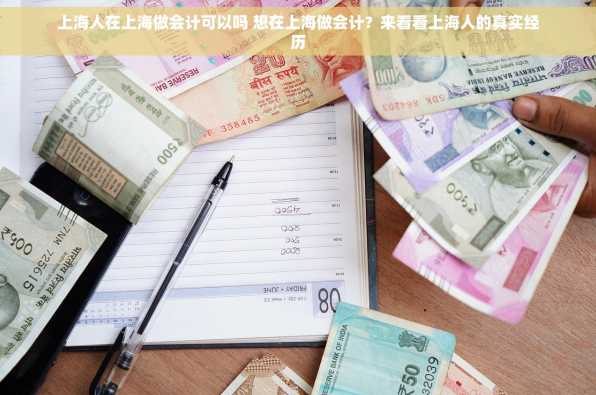 上海人在上海做会计可以吗 想在上海做会计？来看看上海人的真实经历