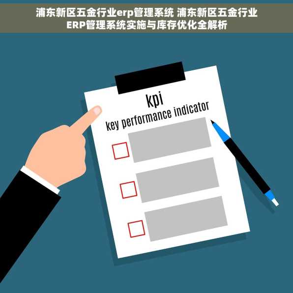 浦东新区五金行业erp管理系统 浦东新区五金行业ERP管理系统实施与库存优化全解析
