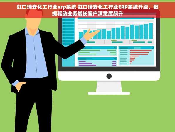 虹口瑞安化工行业erp系统 虹口瑞安化工行业ERP系统升级，数据驱动业务增长客户满意度飙升