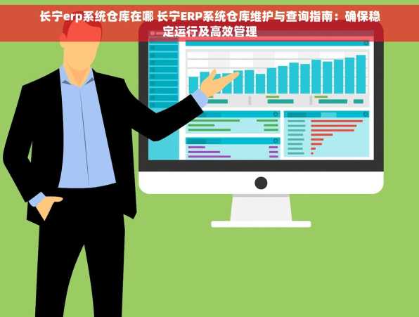 长宁erp系统仓库在哪 长宁ERP系统仓库维护与查询指南：确保稳定运行及高效管理