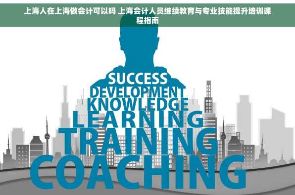 上海人在上海做会计可以吗 上海会计人员继续教育与专业技能提升培训课程指南