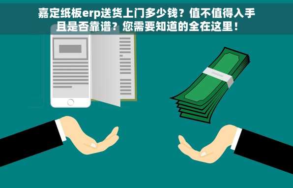 嘉定纸板erp送货上门多少钱？值不值得入手且是否靠谱？您需要知道的全在这里！