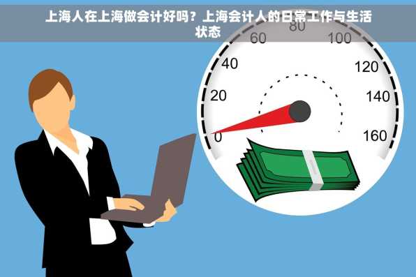 上海人在上海做会计好吗？上海会计人的日常工作与生活状态