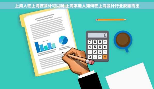 上海人在上海做会计可以吗 上海本地人如何在上海会计行业脱颖而出