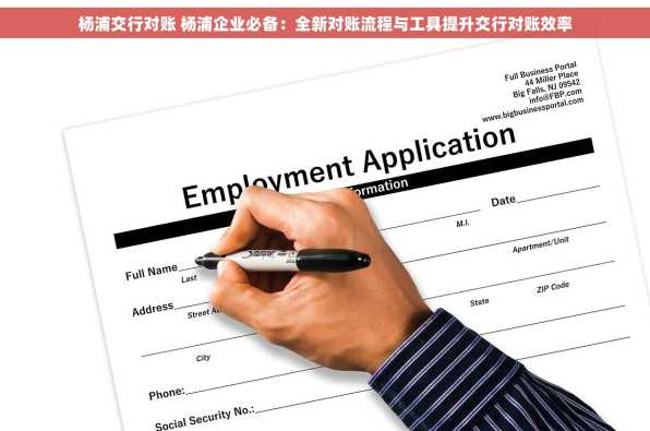 杨浦交行对账 杨浦企业必备：全新对账流程与工具提升交行对账效率