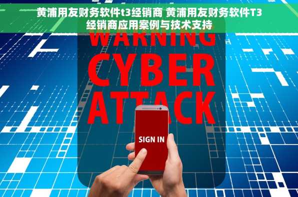 黄浦用友财务软件t3经销商 黄浦用友财务软件T3经销商应用案例与技术支持