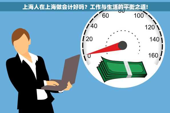 上海人在上海做会计好吗？工作与生活的平衡之道!