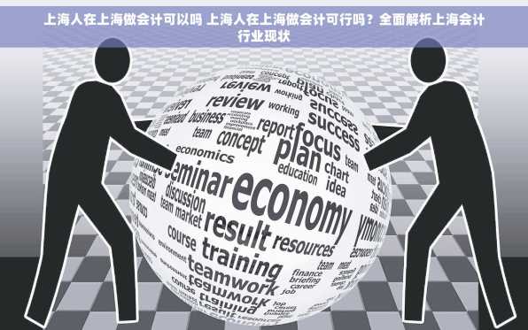 上海人在上海做会计可以吗 上海人在上海做会计可行吗？全面解析上海会计行业现状