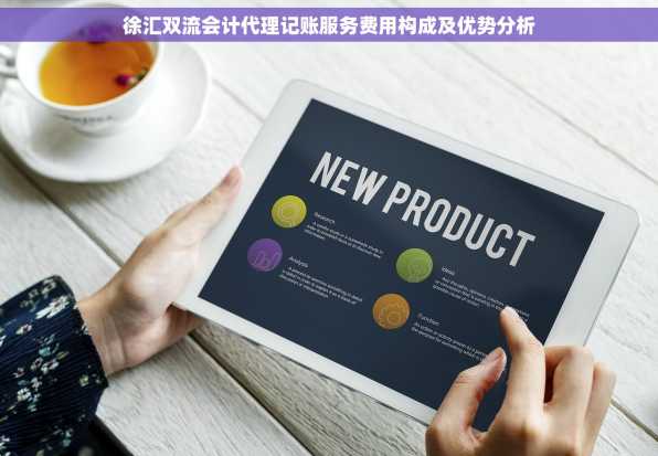 徐汇双流会计代理记账服务费用构成及优势分析