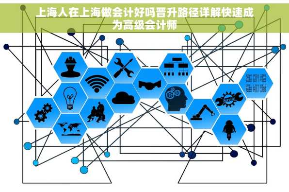 上海人在上海做会计好吗晋升路径详解快速成为高级会计师