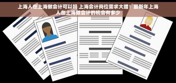 上海人在上海做会计可以吗 上海会计岗位需求大增！最新年上海人在上海做会计的机会有多少