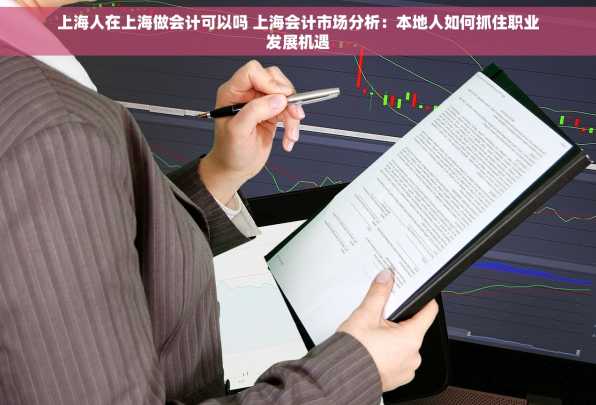 上海人在上海做会计可以吗 上海会计市场分析：本地人如何抓住职业发展机遇
