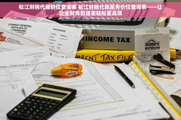 松江财税代账价位查询表 松江财税代账服务价位查询表——让企业财务管理更轻松更高效