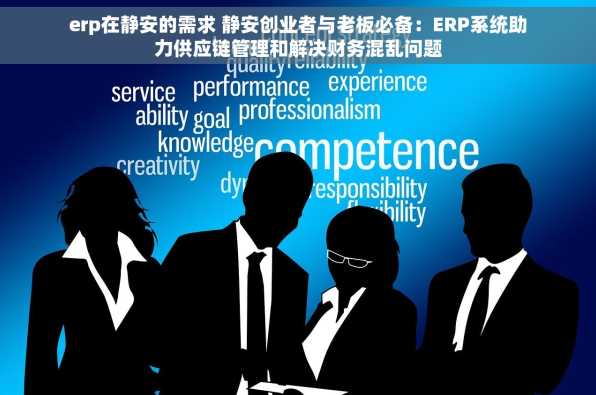 erp在静安的需求 静安创业者与老板必备：ERP系统助力供应链管理和解决财务混乱问题