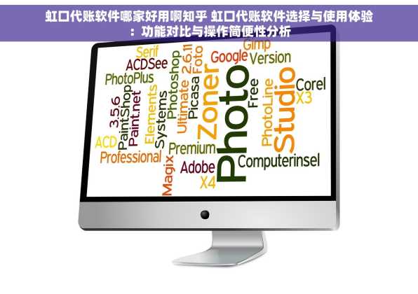 虹口代账软件哪家好用啊知乎 虹口代账软件选择与使用体验：功能对比与操作简便性分析