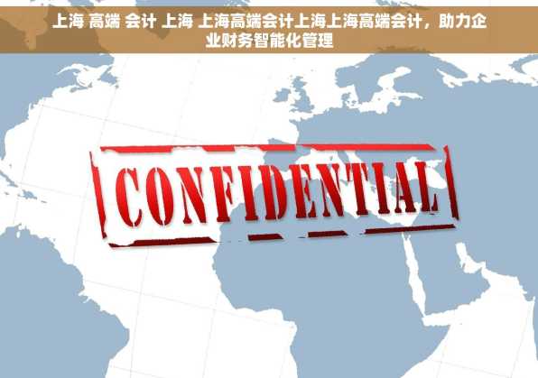 上海 高端 会计 上海 上海高端会计上海上海高端会计，助力企业财务智能化管理