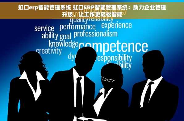虹口erp智能管理系统 虹口ERP智能管理系统：助力企业管理升级，让工作更轻松智能