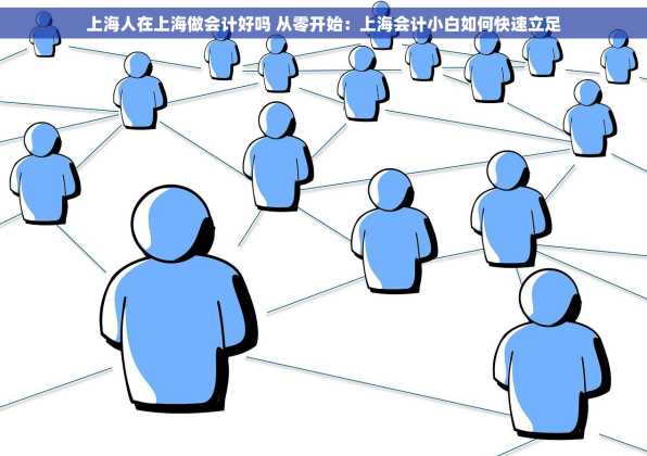 上海人在上海做会计好吗 从零开始：上海会计小白如何快速立足