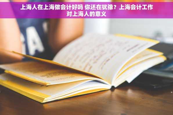 上海人在上海做会计好吗 你还在犹豫？上海会计工作对上海人的意义