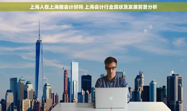 上海人在上海做会计好吗 上海会计行业现状及发展前景分析