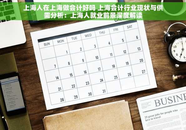 上海人在上海做会计好吗 上海会计行业现状与供需分析：上海人就业前景深度解读