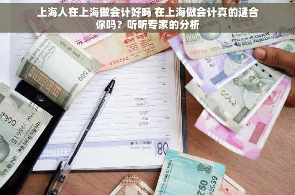 上海人在上海做会计好吗 在上海做会计真的适合你吗？听听专家的分析