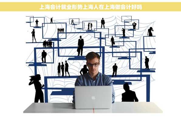 上海会计就业形势上海人在上海做会计好吗