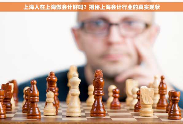 上海人在上海做会计好吗？揭秘上海会计行业的真实现状