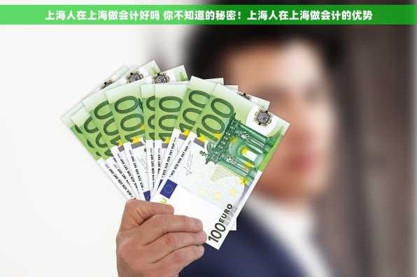 上海人在上海做会计好吗 你不知道的秘密！上海人在上海做会计的优势