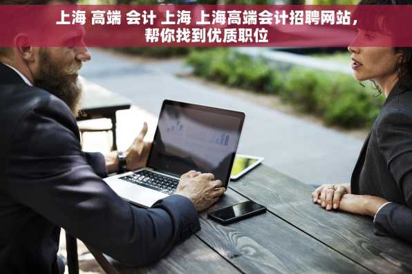 上海 高端 会计 上海 上海高端会计招聘网站，帮你找到优质职位