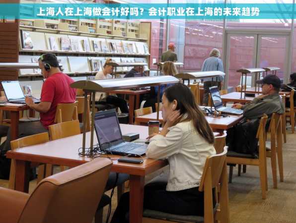 上海人在上海做会计好吗？会计职业在上海的未来趋势