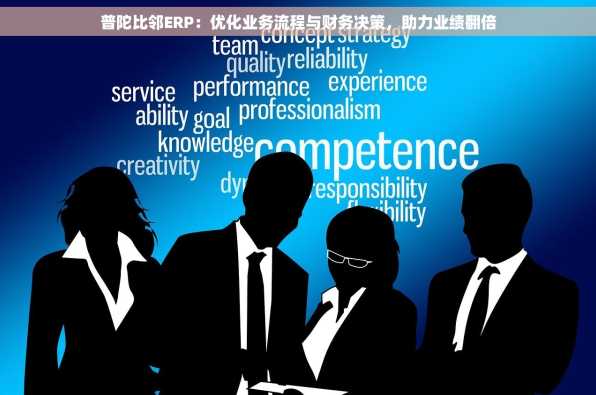 普陀比邻ERP：优化业务流程与财务决策，助力业绩翻倍