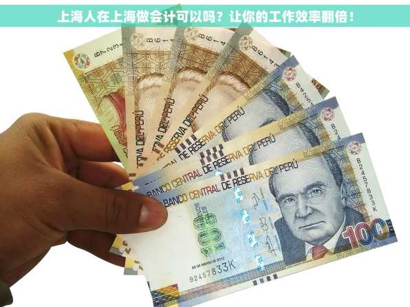 上海人在上海做会计可以吗？让你的工作效率翻倍！
