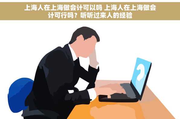 上海人在上海做会计可以吗 上海人在上海做会计可行吗？听听过来人的经验