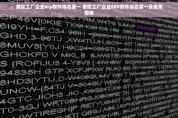 普陀工厂企业erp软件排名第一 普陀工厂企业ERP软件排名第一及使用指南
