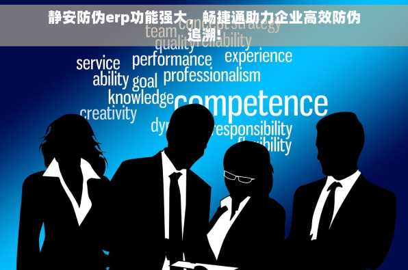 静安防伪erp功能强大，畅捷通助力企业高效防伪追溯!