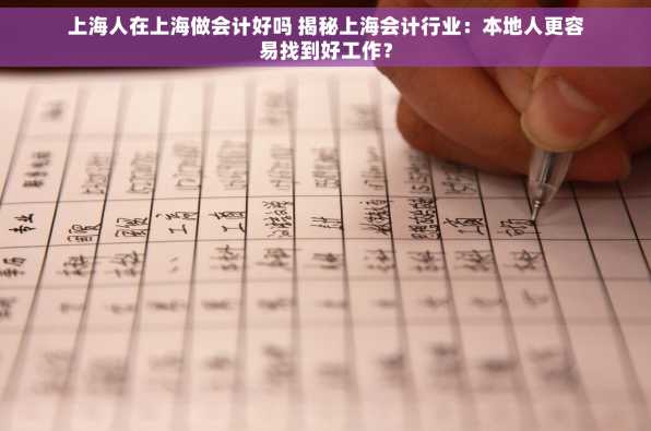 上海人在上海做会计好吗 揭秘上海会计行业：本地人更容易找到好工作？