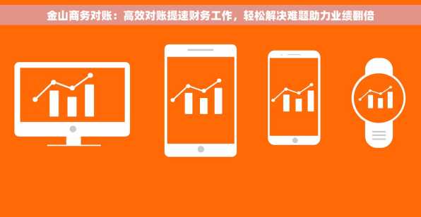 金山商务对账：高效对账提速财务工作，轻松解决难题助力业绩翻倍