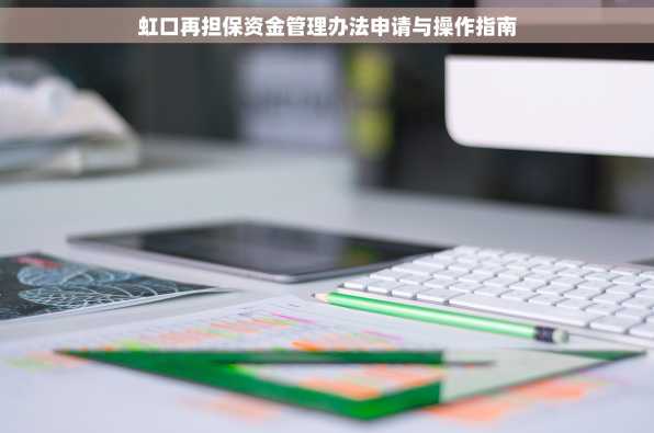 虹口再担保资金管理办法申请与操作指南